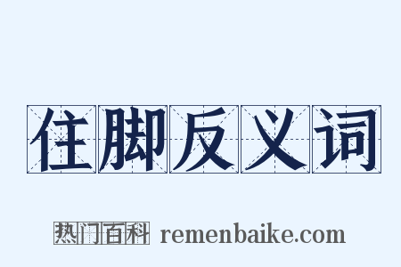 住脚反义词是什么意思的图片